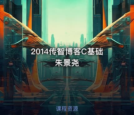 2014传智博客C基础朱景尧