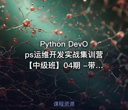 Python DevOps运维开发实战集训营【中级班】04期 -带源码课件