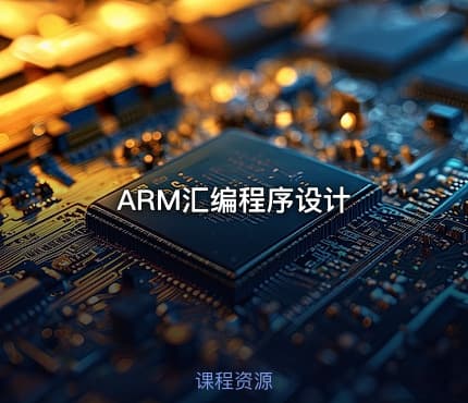 ARM汇编程序设计