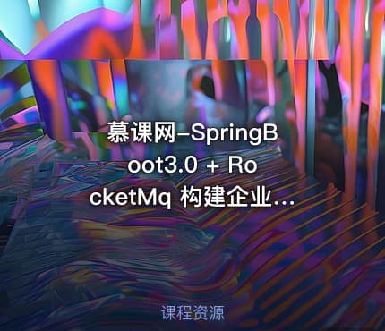 慕课网-SpringBoot3.0 + RocketMq 构建企业级数据中台