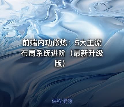 前端内功修炼：5大主流布局系统进阶（最新升级版）