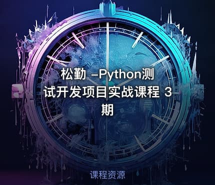松勤 -Python测试开发项目实战课程 3期