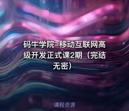 码牛学院-移动互联网高级开发正式课2期（完结无密）
