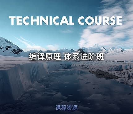 编译原理 体系进阶班