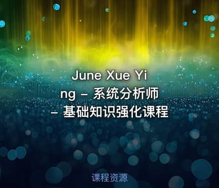 June Xue Ying - 系统分析师 - 基础知识强化课程