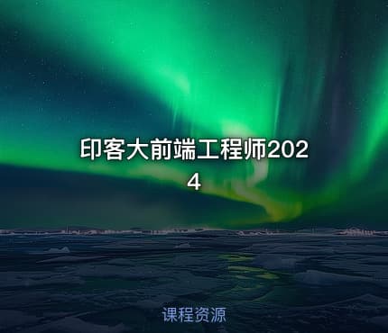 印客大前端工程师2024