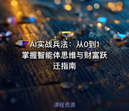 AI实战兵法：从0到1掌握智能体思维与财富跃迁指南