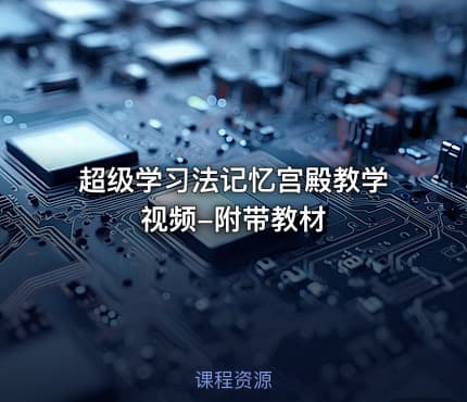 超级学习法记忆宫殿教学视频-附带教材