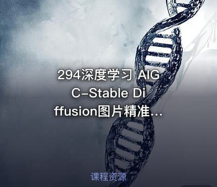 294深度学习 AIGC-Stable Diffusion图片精准高效生成