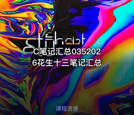 C笔记汇总0352026花生十三笔记汇总