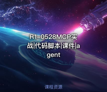 R1-0528MCP实战|代码脚本|课件|agent