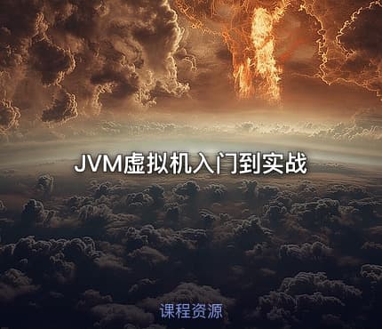 JVM虚拟机入门到实战