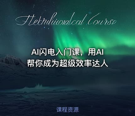 AI闪电入门课，用AI帮你成为超级效率达人