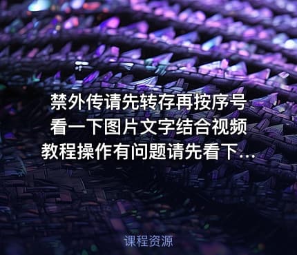 禁外传请先转存再按序号看一下图片文字结合视频教程操作有问题请先看下里面的普遍问题解答还有不明白请联系我