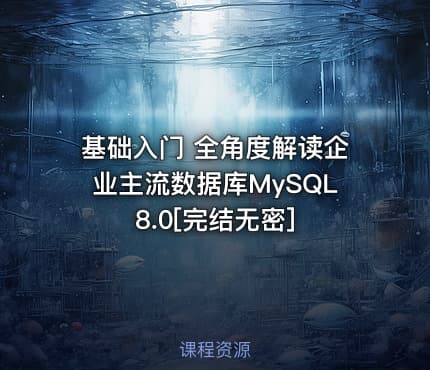 基础入门 全角度解读企业主流数据库MySQL8.0[完结无密]