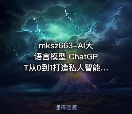 mksz663-AI大语言模型 ChatGPT从0到1打造私人智能英语学习助手