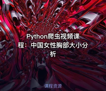 Python爬虫视频课程：中国女性胸部大小分析