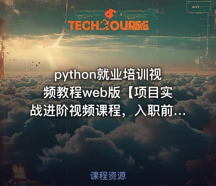 python就业培训视频教程web版【项目实战进阶视频课程，入职前必选】