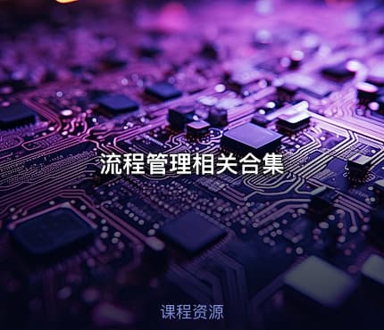 流程管理相关合集
