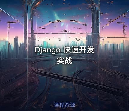 Django 快速开发实战