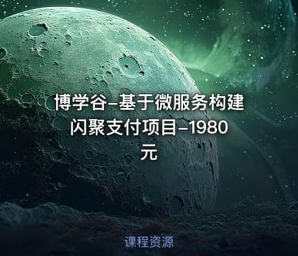博学谷-基于微服务构建闪聚支付项目-1980元