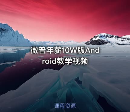 微普年薪10W版Android教学视频
