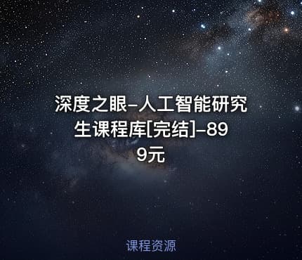 深度之眼-人工智能研究生课程库[完结]-899元