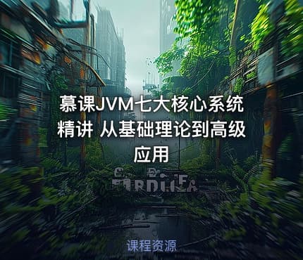 慕课JVM七大核心系统精讲 从基础理论到高级应用