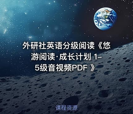 外研社英语分级阅读《悠游阅读·成长计划 1-5级音视频PDF 》