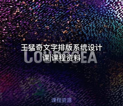 王猛奇文字排版系统设计课|课程资料