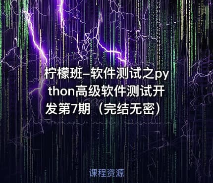 柠檬班-软件测试之python高级软件测试开发第7期（完结无密）