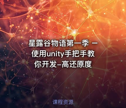星露谷物语第一季 – 使用unity手把手教你开发-高还原度
