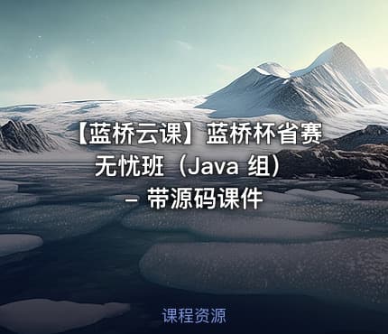 【蓝桥云课】蓝桥杯省赛无忧班（Java 组） - 带源码课件