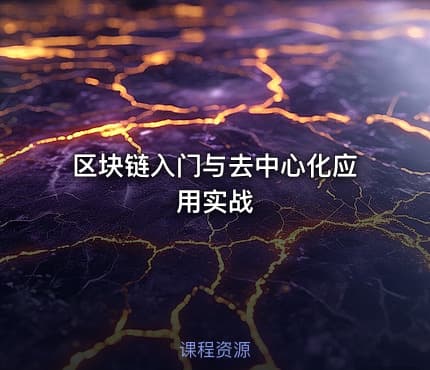 区块链入门与去中心化应用实战
