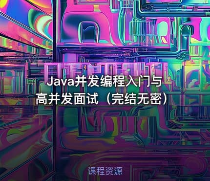 Java并发编程入门与高并发面试（完结无密）