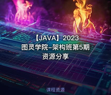 【JAVA】2023 图灵学院-架构班第5期资源分享
