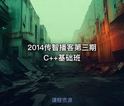 2014传智播客第三期C++基础班