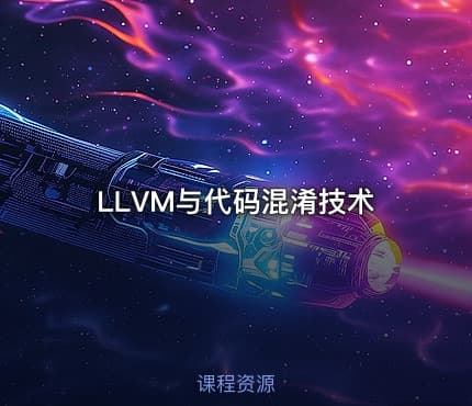 LLVM与代码混淆技术