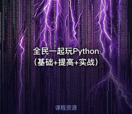 全民一起玩Python（基础+提高+实战）