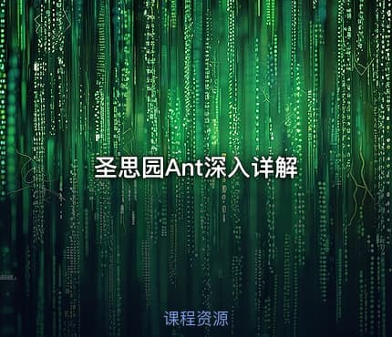 圣思园Ant深入详解