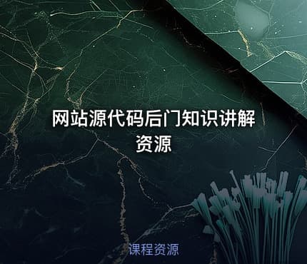 网站源代码后门知识讲解资源