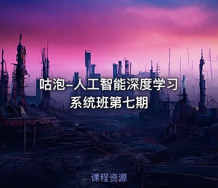 咕泡-人工智能深度学习系统班第七期