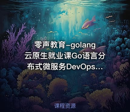 零声教育-golang云原生就业课Go语言分布式微服务DevOpsk8s