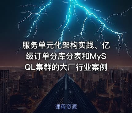服务单元化架构实践、亿级订单分库分表和MySQL集群的大厂行业案例