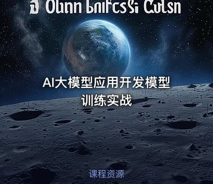 AI大模型应用开发模型训练实战
