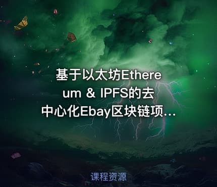 基于以太坊Ethereum & IPFS的去中心化Ebay区块链项目实战