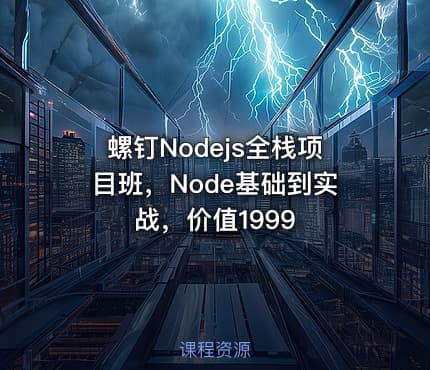 螺钉Nodejs全栈项目班，Node基础到实战，价值1999