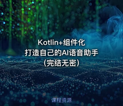 Kotlin+组件化 打造自己的AI语音助手（完结无密）