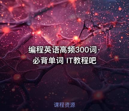 编程英语高频300词·必背单词 IT教程吧