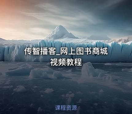 传智播客_网上图书商城视频教程